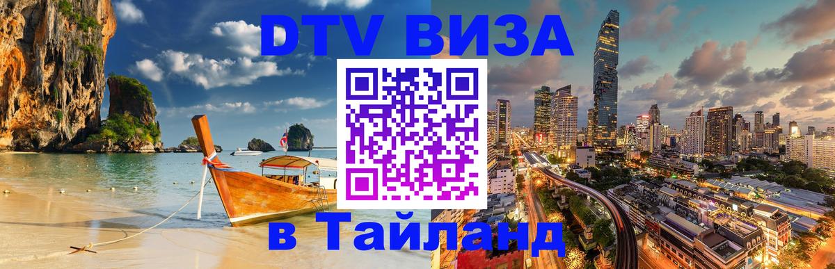 Оформить DTV визу в Тайланд Тирана 